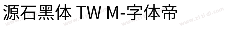 源石黑体 TW M字体转换